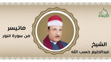 الشيخ عبد الحليم حسب الله سورة النور من قناة نور الإيمان