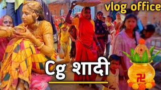 शादी वीडियो ll cg shadi ll Shadi vlog ll wedding video ll Vlog office 🔥