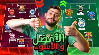 🔴 رسمياً || أفضل تشكيل ضد أسوء تشكيل لعام 2022🔥