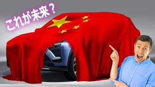 【中国が世界を征服する！？】今後が気になる中国の自動車メーカーを一挙紹介！