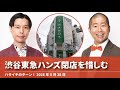 渋谷東急ハンズ閉店を惜しむ【ハライチのターン!】2026年5月28日