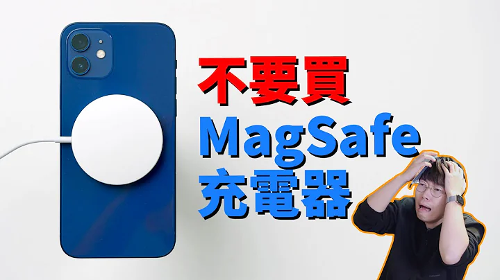 我为什么不推荐购买MagSafe充电器？附详细评测 Feat. iPhone12 | 大耳朵TV - 天天要闻