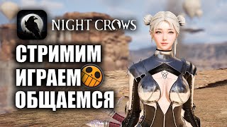 NIGHT CROWS | СТРИМ ОБНОВЫ, А ГДЕ ВИДЕО? ТИЛЬТ?