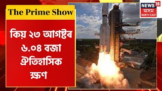 The Prime Show : লেণ্ডাৰ বিক্ৰমৰ আগষ্টৰ ২৩ তাৰিখে ৬.০৪বজাত soft landing | Chandrayaan-3 Landing screenshot 5