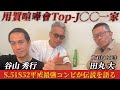 Top-J用賀喧嘩會【田丸 大】本人初登場 伝説 の生きるカリスマアウトロー 谷山 秀行と対談 リアルな歴史
