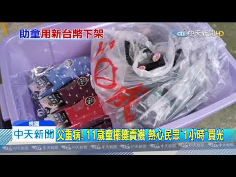 20191114中天新聞　父重病！　11歲童擺攤賣襪　熱心民眾「1小時」買光
