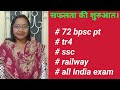 #video सफलता की शुरुआत।#72th Bpsc PT #tr4#ssc#railway#all india exam