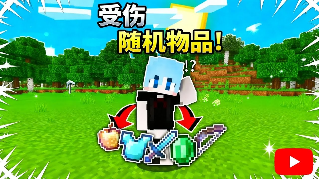 MC当你“受伤”就会给随机物品？！【我的世界Minecraft】
