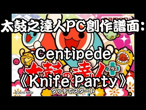 【安～德醬】Centipede（Knife Party）創作譜面