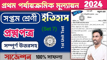 class 7 history 1st unit test question paper 2024 | class 7 history 1st unit test suggestion 2024