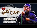 لامسحتو جروح گلبي سيد فاقد الموسوي ستوريات حزينه للمجروحين 2025 لامسحتو جروح گلبي سيد فاقد الموسوي ستوريات حزينه للمجروحين 2025
