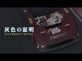 【ホロライブ】灰色の証明 Eurobeat Remix【角巻わため】【 #わためと自由研究2026 】