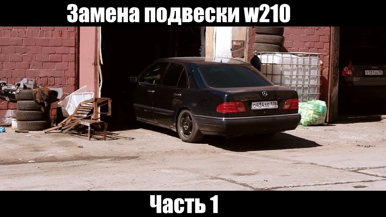 Часть первая: Замена подвески Mercedes w210 Часть первая: Замена подвески Mercedes w210