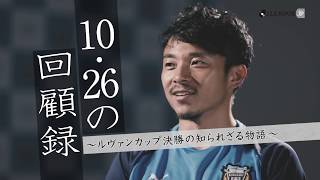 2019JリーグYBCルヴァンカップ決勝　屈指の名勝負の“真実”に迫る　「知られざる物語」動画公開