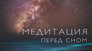 Медитация Перед Сном | Медитация От Тревожности | Медитация От Бессоницы