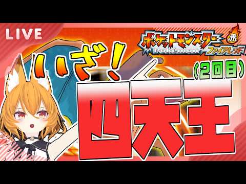 【#pokemonFRLG 】してんのうふたたび！　#18(完)【#ポケモンファイアレッド   #Swith #VTuber】