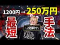 【FX】2週間で1200円を250万円まで増やした手法と手順を解説！！