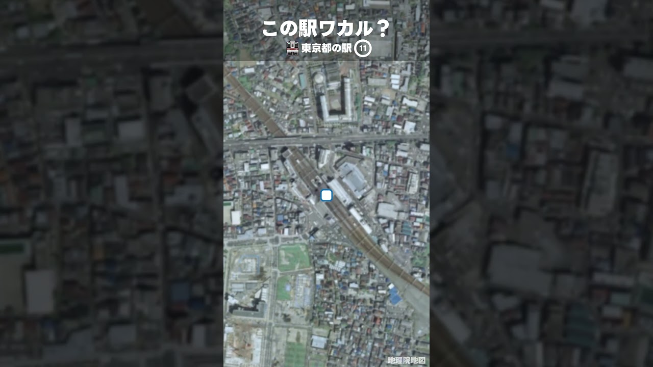 この駅ワカル？東京編 ヒントはあそこに行くには乗換え！