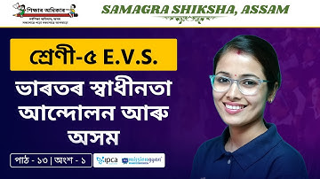 Ekaksha Assam | Class - 5 | E.V.S  | Lesson - 13 | ভাৰতৰ স্বাধীনতা আন্দোলন আৰু অসম | Part - 1