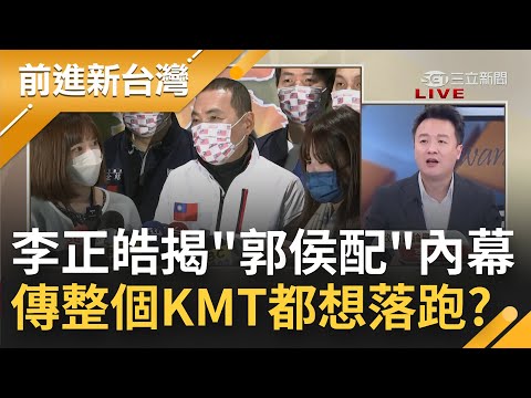 營造出背後有郭董當靠山? 李正皓曝侯友宜布局2024兩套劇本! 傳國民黨大老放話堅決反對支持"他" 朱立倫以退為進卻壓不住黨內大咖?｜王偊菁主持｜【前進新台灣 完整版】20230103｜三立新聞台