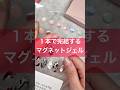 １０本塗っても１０分かからないマグだと！？ #ジェルネイル #ネイル #おかば #nails #セルフネイル #ジェル #マグネット #購入品 #ネイルアート