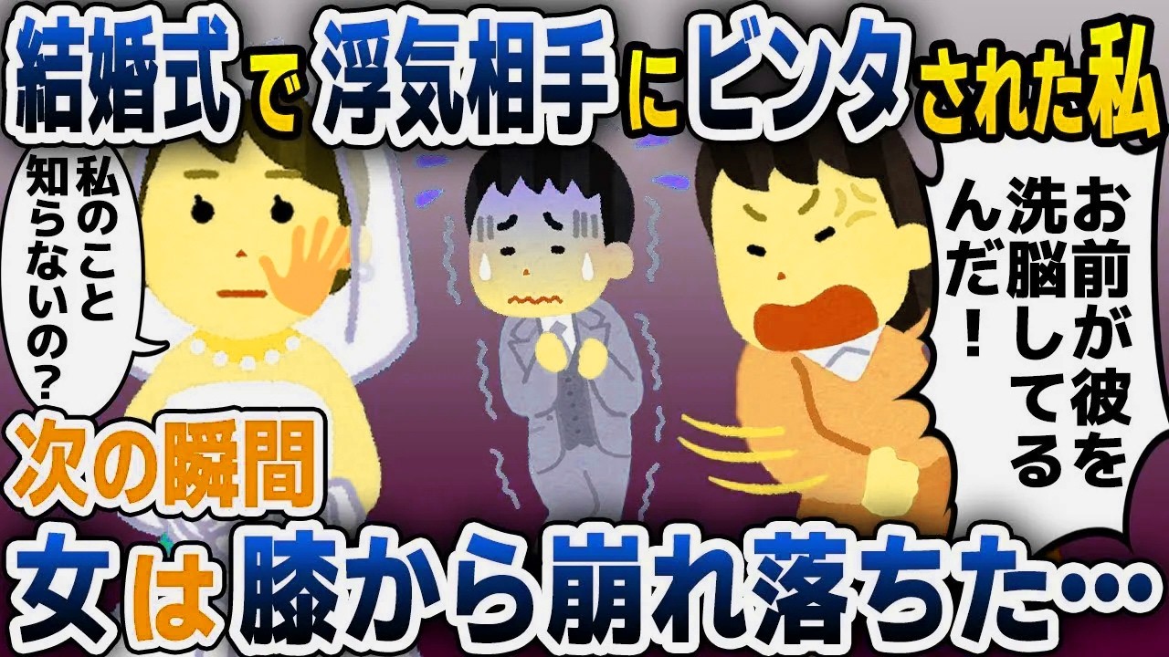 【スカッと総集編】結婚式当日、夫の浮気相手に平手打ちされた私→次の瞬間…