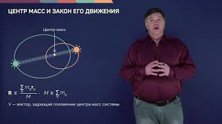 3.3. Центр масс и закон его движения | Динамика | Александр Чирцов | Лекториум