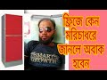 ফ্রিজে মরিচা ধরার কারন