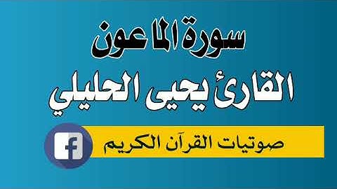 سورة الماعون 107 القارئ يحيى احمد الحليلي