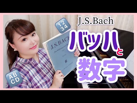 【ピアノ上達】バッハと数字