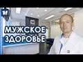 Мужское здоровье