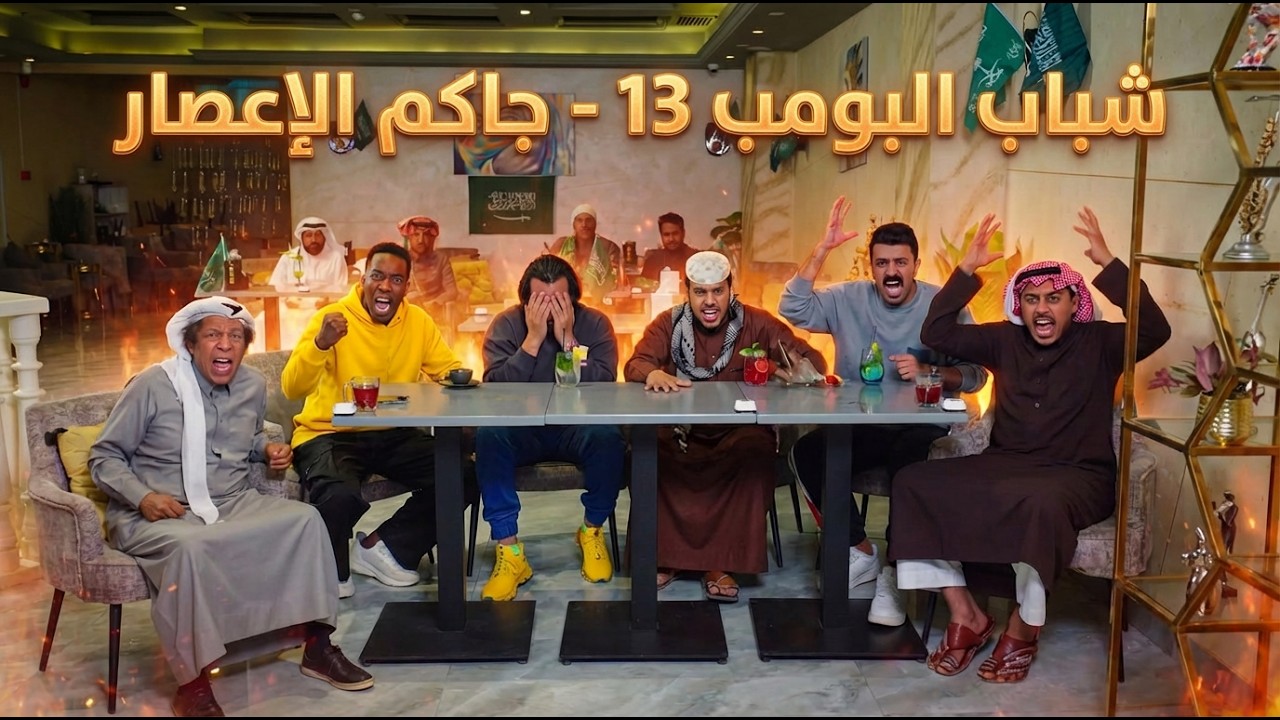 شباب البومب 13 | 