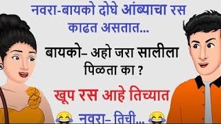 Navra Bayko Chavat Marathi Jokes | धमाल मराठी मजेदार विनोद | हसून हसून येडे व्हाल 😂 screenshot 3