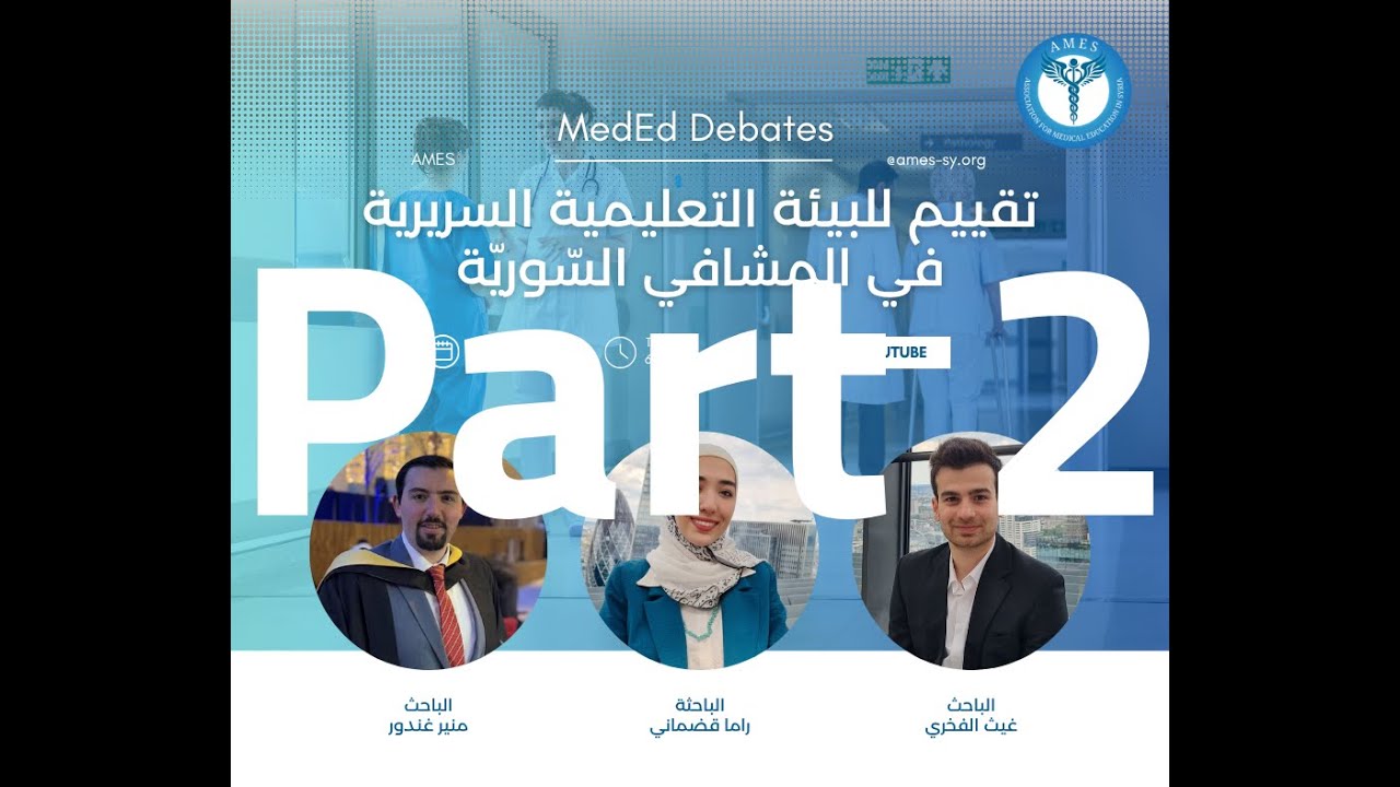 تقييم للبيئة التعليمية السريرية في المشافي السورية: الجزء الثاني