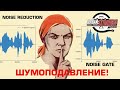 Шумоподавление. Noise Gate и Noise Reduction (практические советы, фишки, варианты использования)