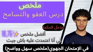 أفضل ملخص درس العفو والتسامح(استعدادا للإمتحان الجهوي2023 )