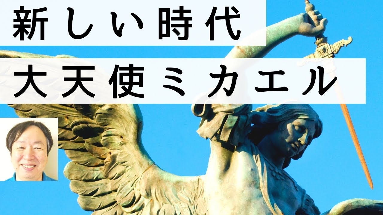 Youtubeスタート 大天使ミカエルの剣は思考 認識の力 シュタイナー 志賀くにみつ先生のおはなし 堀川葉子 みんなのシュタイナーアシスタント Note