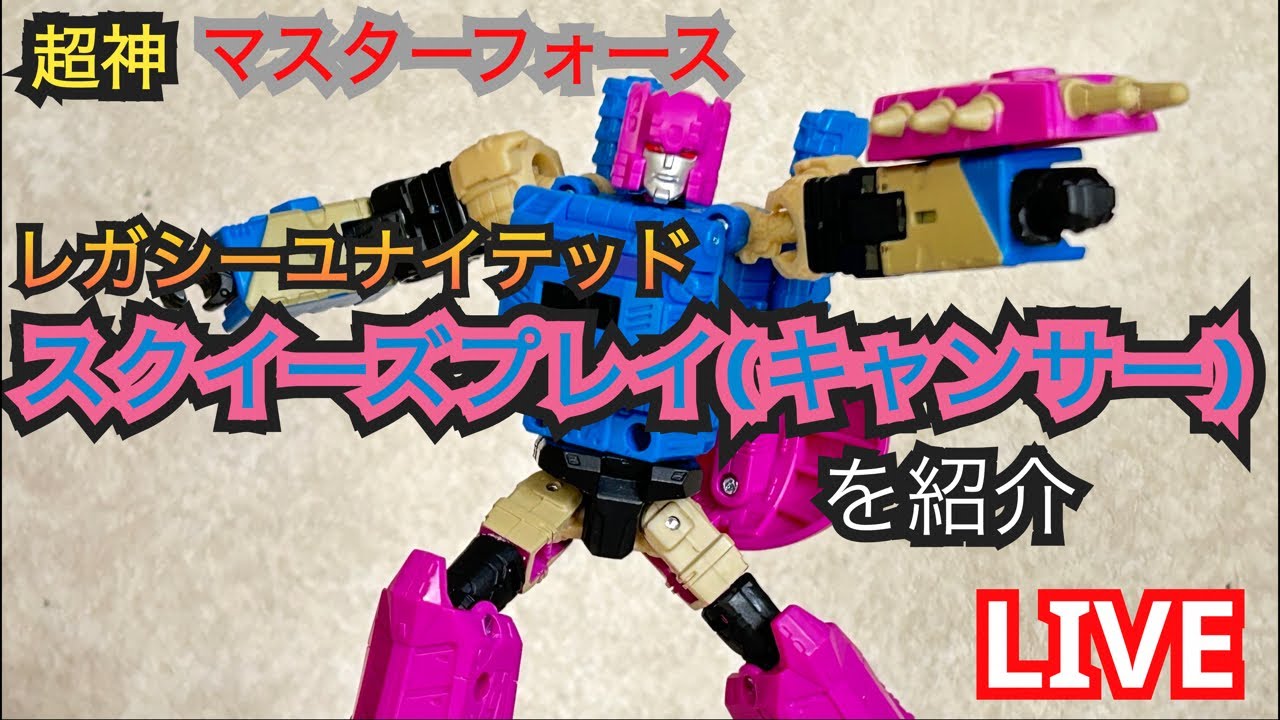 トランスフォーマー レガシー キャンサー スクイーズプレイ レガシー4パックのスクイーズプレイ(キャンサー)を紹介! - YouTube