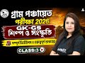 WB Gram Panchayet GK GS Class 2026 | GK GS শিল্প ও সংস্কৃতি | WB Gram Panchayet Class |Ayantika mam