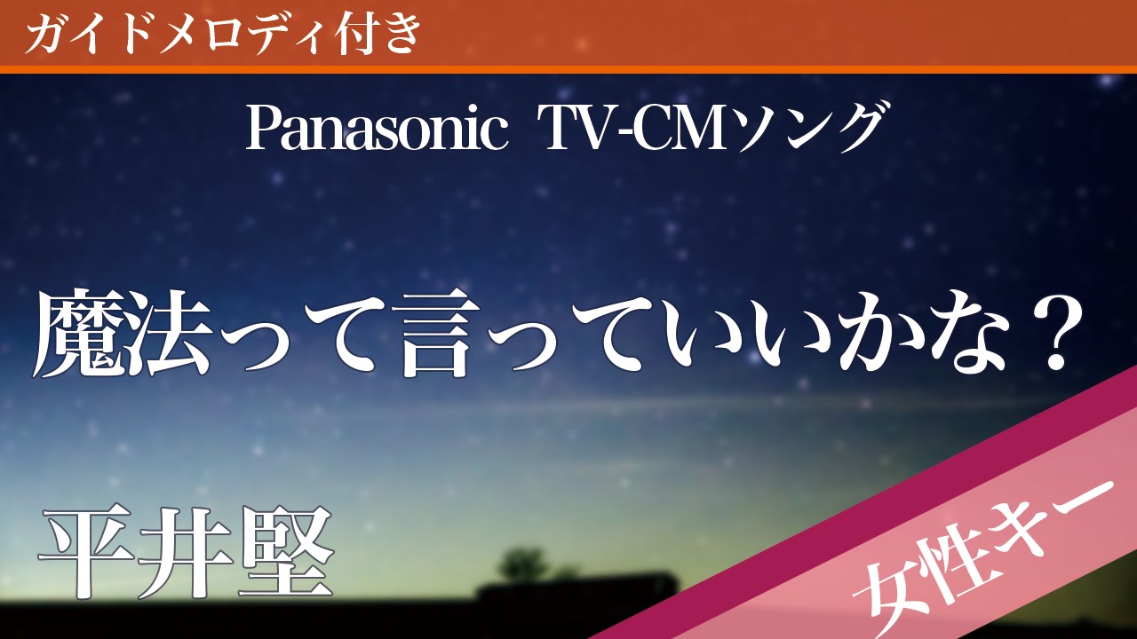 女性キー 5 魔法って言っていいかな 平井堅 ピアノカラオケ ガイドメロディ付 Panasonic Tv Cmソング Youtube