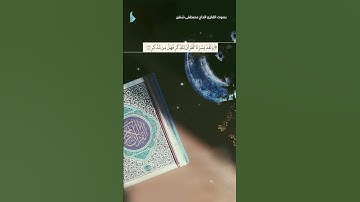 سورة القمر | آية 17 | القارئ الحاج مصطفى شقير