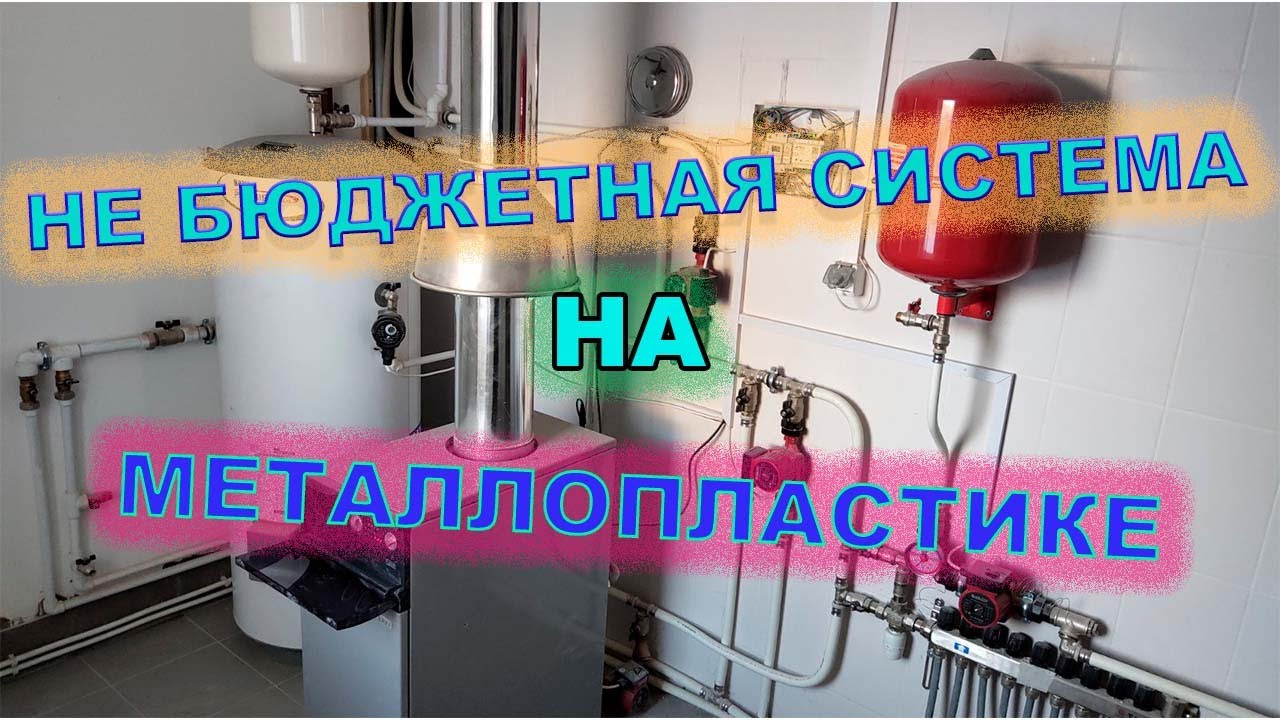 Умная котельная на металлопластике Valtec PEx B-Al-PEx B! - YouTube