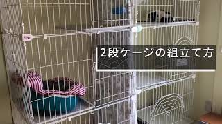 【HOW TO】猫の【2段ケージの組立て方】の説明