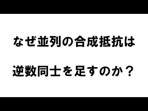 【電験３種】中学生でも腑に落ちる並列合成抵抗