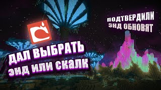 ОБНОВЕ ЭНДА БЫТЬ, НАМ ДАЛИ ПРОГОЛОСОВАТЬ ★ на майнкон, голосование за мобов майнкрафт СПАЛИЛО КРАЙ