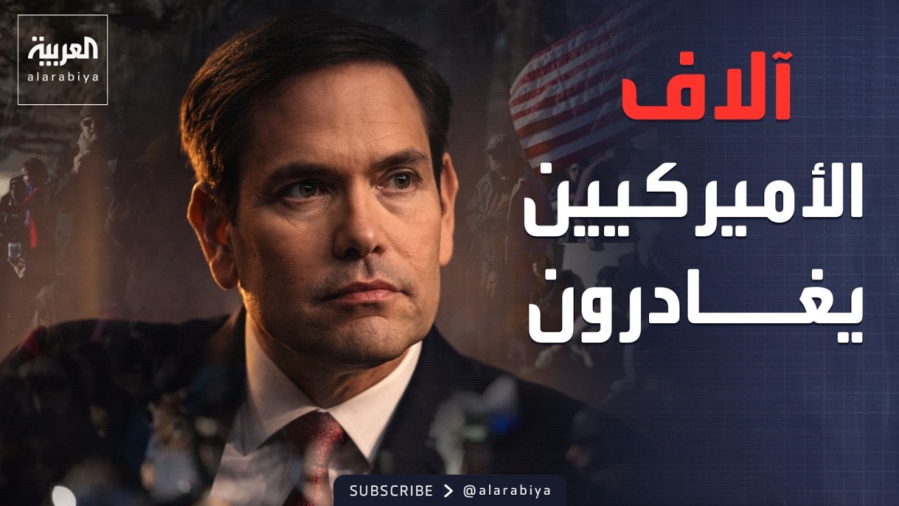 آلاف الأميركيين يغادرون الشرق الأوسط.. وطهران تهتز تحت غارات عنيفة