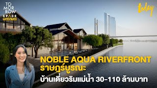 บ้านเดี่ยวริมแม่น้ำเจ้าพระยา Noble Aqua Riverfront ราษฎร์บูรณะ | TOMORROW SPACE