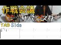 作戦会議 サイドギターを弾いてみた。サバシスター with TAB Brainstorming Huddle Sabasister