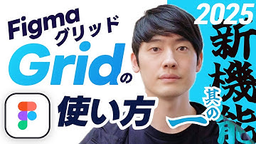 Figma Grid グリッド機能の使い方【Figma 2025 新機能】