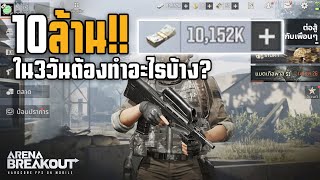 10M ใน3วันทำยังไงบ้าง? : Arena breakout เปิดแล้ววันนี้!!